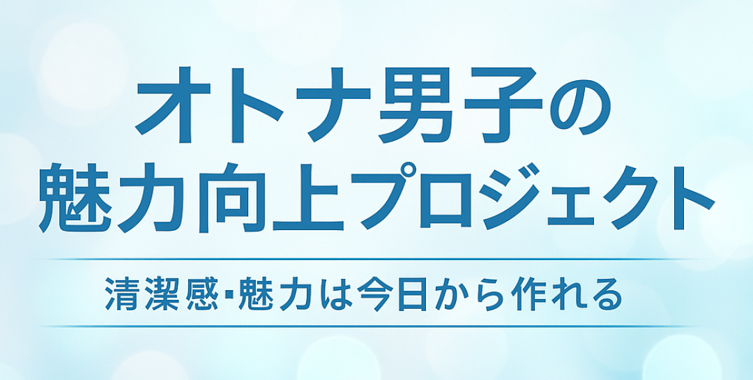 オトナ男子の魅力向上プロジェクト